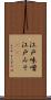 江戸味噌 Scroll