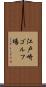 江戸崎ゴルフ場 Scroll