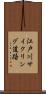 江戸川サイクリング道路 Scroll