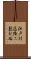 江戸川区陸上競技場 Scroll