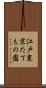 江戸東京たてもの園 Scroll