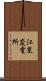 江東変電所 Scroll
