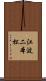 江波二本松 Scroll