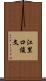 江里口俊文 Scroll