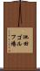 池田ゴルフ場 Scroll