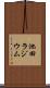 池田ラジウム Scroll