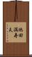 池田満寿夫 Scroll