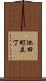 池田町立丁 Scroll