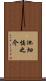 池畑慎之介 Scroll