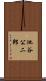 池谷公二郎 Scroll