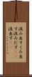 汲み出す Scroll