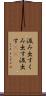 汲み出す Scroll