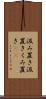 汲み置き Scroll