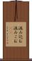 汲み込む Scroll