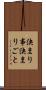 決まり事 Scroll