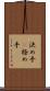 決め手(P) Scroll