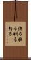 決る Scroll