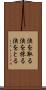 決を取る Scroll