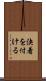決着を付ける Scroll
