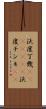 沃度丁幾(ateji)(rK) Scroll