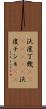 沃度丁幾(ateji)(rK) Scroll