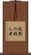 沈黙の殺人者 Scroll