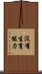沒有生育能力 Scroll