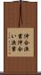 沖合漁業 Scroll