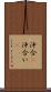 沖合(P) Scroll