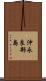 沖永良部島 Scroll