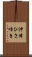 沖津ひさゆき Scroll
