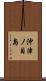 沖津ノ目島 Scroll