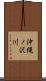 沖縄ノ沢川 Scroll