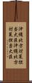 沖縄北方対策担当大臣 Scroll