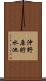 沖野原貯水池 Scroll