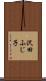 沢田ふじ子 Scroll