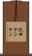 沢田ケンケン Scroll