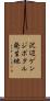 沢辺ゲンジボタル発生地 Scroll