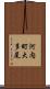 河内町大多尾 Scroll