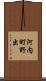 河内町野出 Scroll
