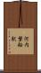 河内磐船駅 Scroll