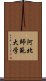 河北師範大学 Scroll