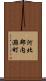 河北郡内灘町 Scroll