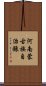 河南蒙古族自治縣 Scroll