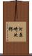 河原崎次郎 Scroll