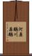 河原鶸 Scroll