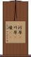河原(P) Scroll