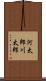 河太郎 Scroll