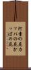河童の屁 Scroll
