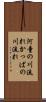 河童の川流れ Scroll